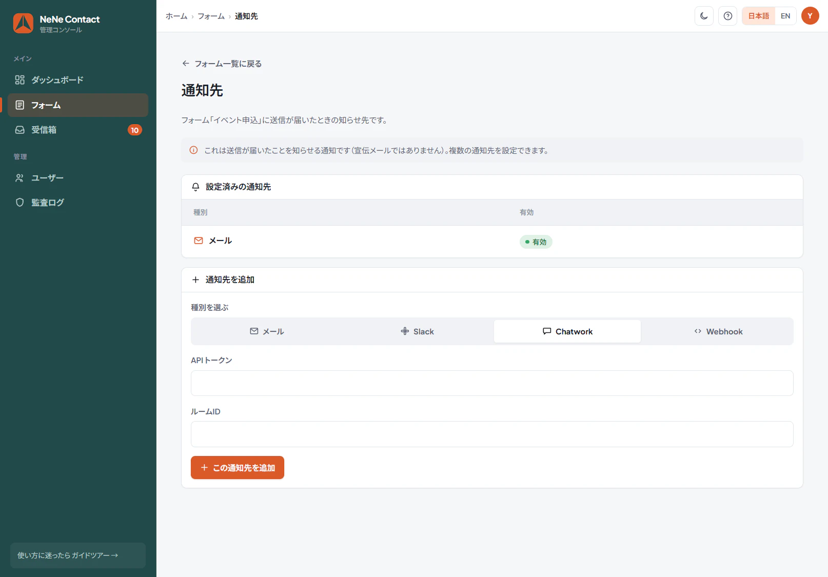 NeNeContact 通知チャネル