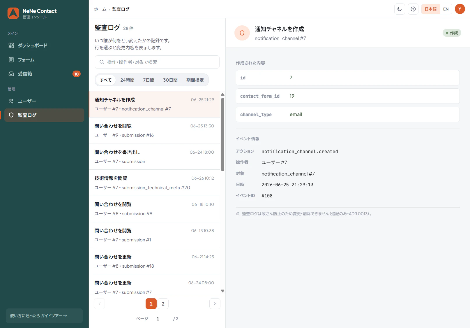 NeNeContact 監査ログ