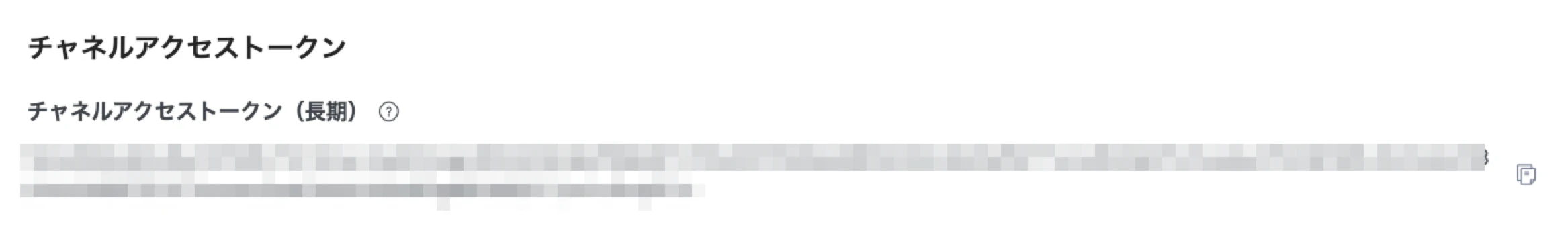 チャンネルアクセストークン-1.png