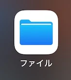 ファイルアプリアイコン.jpg