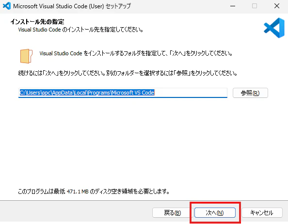 VS Codeセットアップでインストール先フォルダーを確認して次へ進む画面
