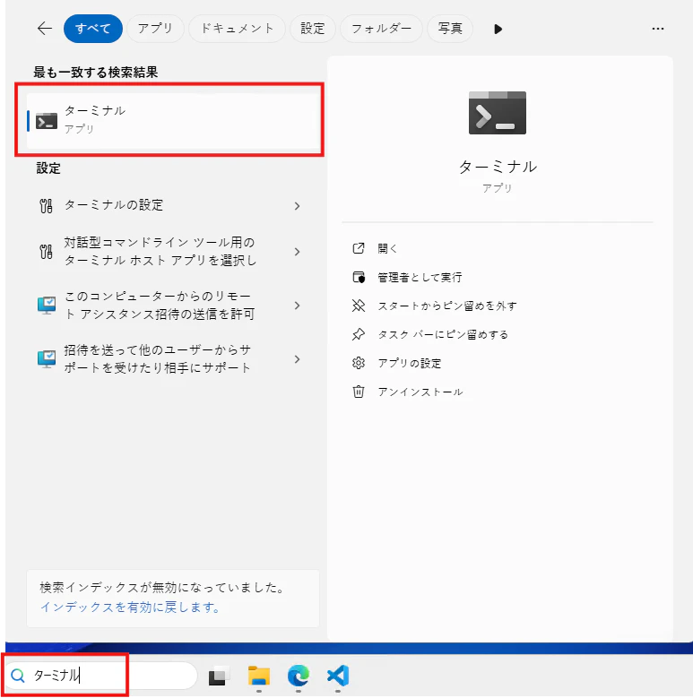 WindowsスタートメニューでTerminalを検索する画面