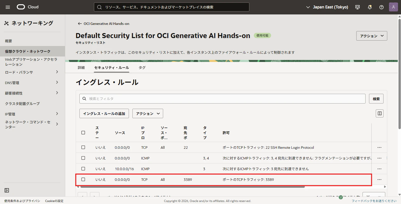 OCI Default Security Listのイングレスルール一覧にRDP用TCP 3389ルールが追加された画面