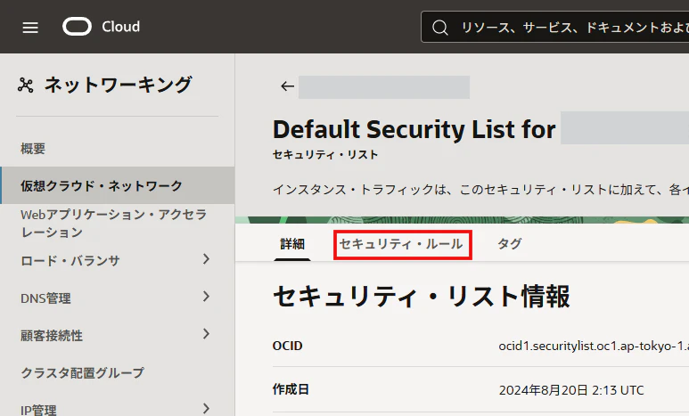 OCI Default Security Listの詳細でイングレスルールタブを選択する画面