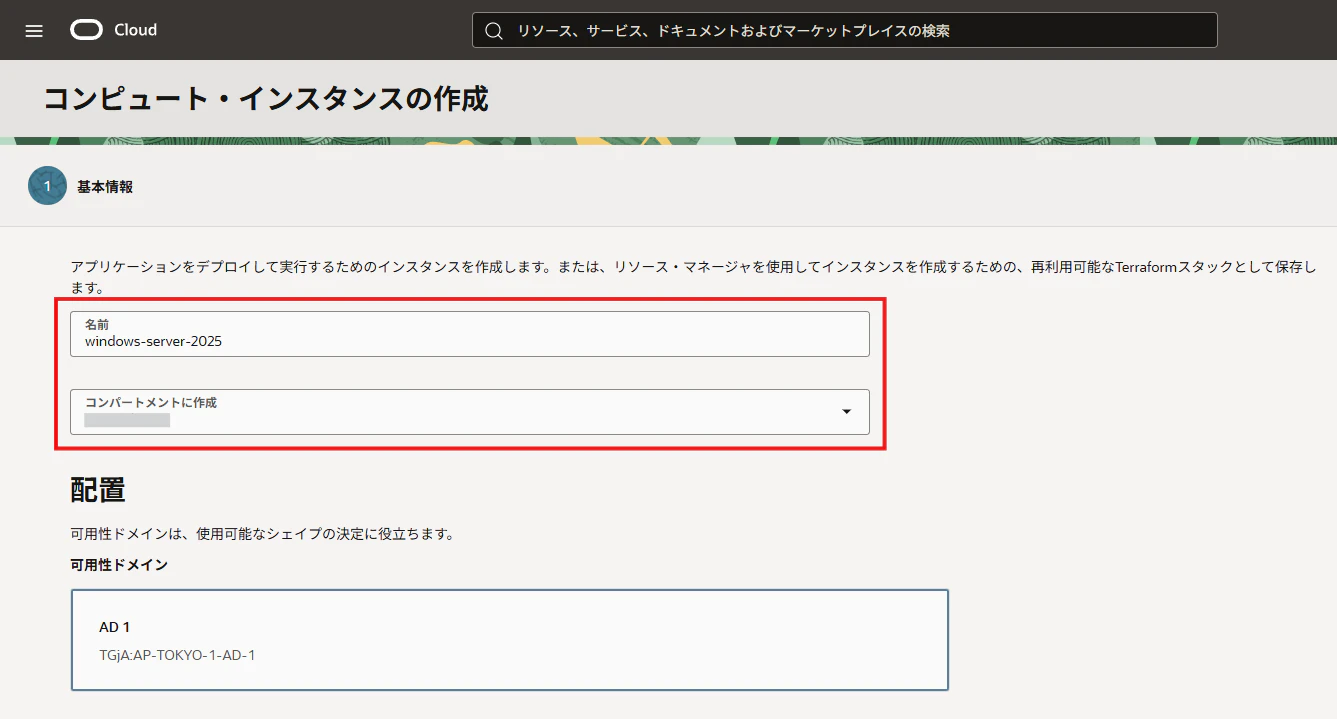 OCIのコンピュートインスタンス作成画面で名前とコンパートメントを入力する画面