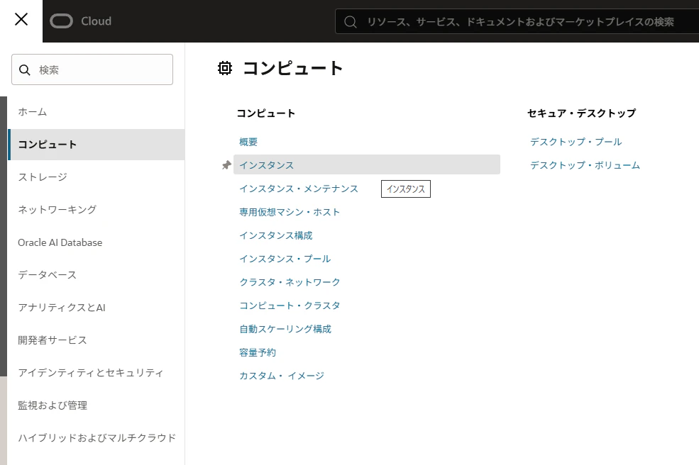 OCIコンソールのコンピュートサービス画面でインスタンス作成へ進む画面