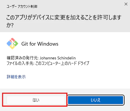 Git for Windowsインストーラーのユーザーアカウント制御で実行を許可する画面