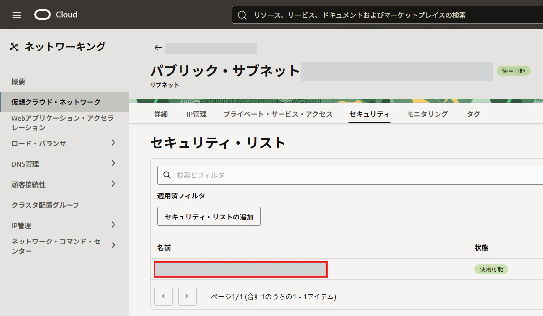 OCIパブリックサブネットのセキュリティリスト一覧でDefault Security Listを選択する画面