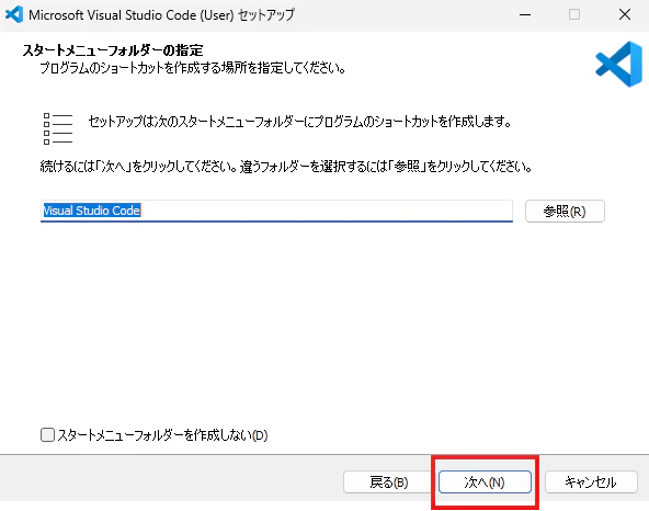 VS Codeセットアップでスタートメニューフォルダーを確認して次へ進む画面