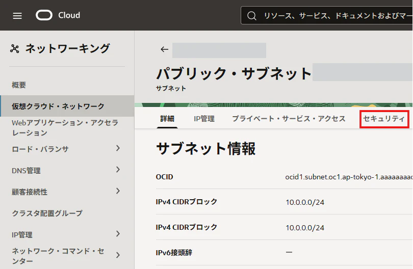 OCIネットワーキングのパブリックサブネット詳細でセキュリティリストを選択する画面