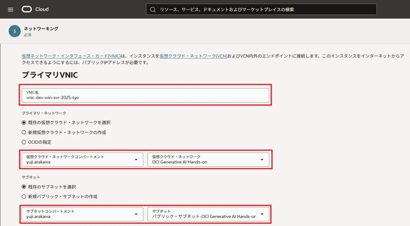 OCIコンピュート作成画面でプライマリVNIC、仮想クラウドネットワーク、サブネットを設定する画面