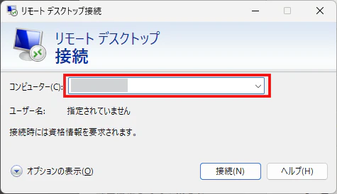 Windowsのリモートデスクトップ接続でコンピューター名を入力する画面