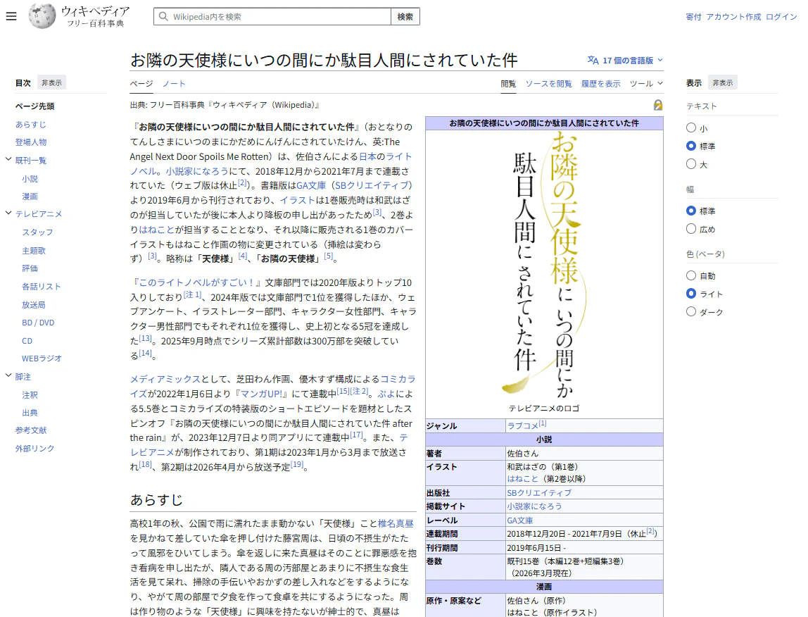 Wikipedia記事『お隣の天使様にいつの間にか駄目人間にされていた件』の冒頭部分