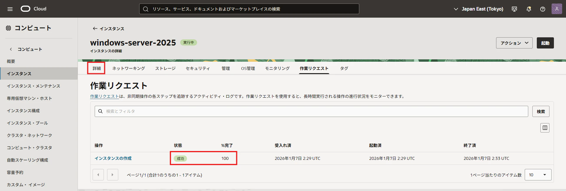 OCIコンピュート作成の作業リクエストで進捗ステータスを確認する画面