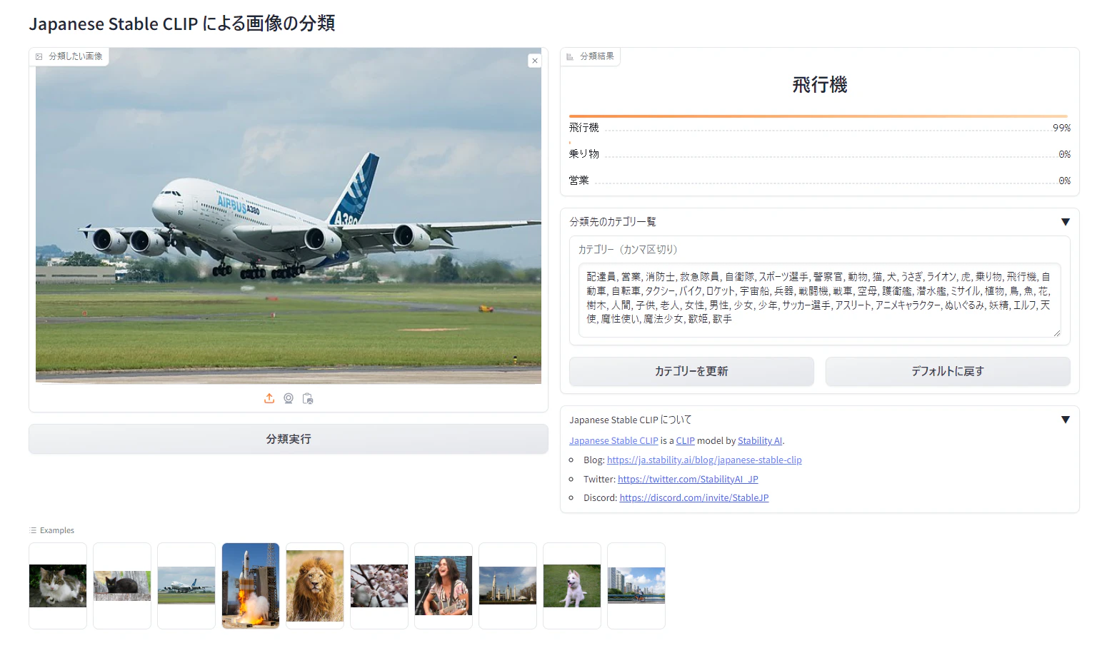 Japanese Stable CLIP で飛行機画像をゼロショット分類し、飛行機カテゴリに 99% と判定する UI 画面