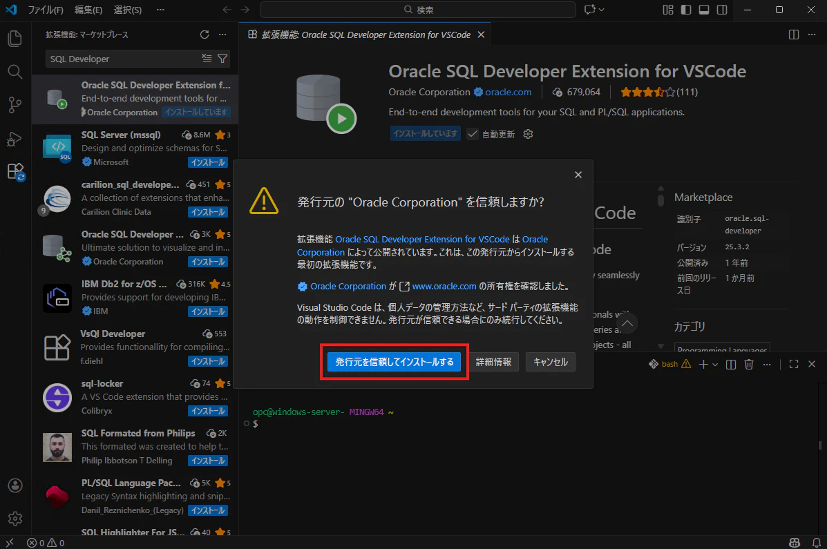 VS CodeでOracle拡張の発行元を信頼してインストールする確認画面