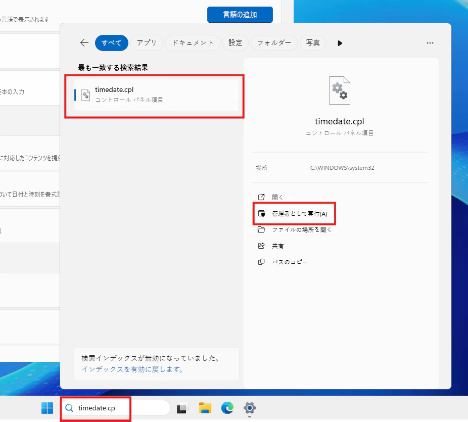 Windows検索からtimedate.cplを管理者として実行する画面