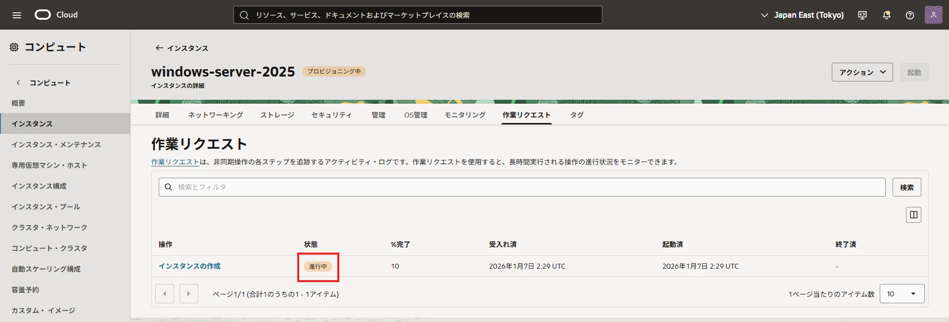 OCIコンピュート作成後の作業リクエスト画面で進行状況を確認する画面