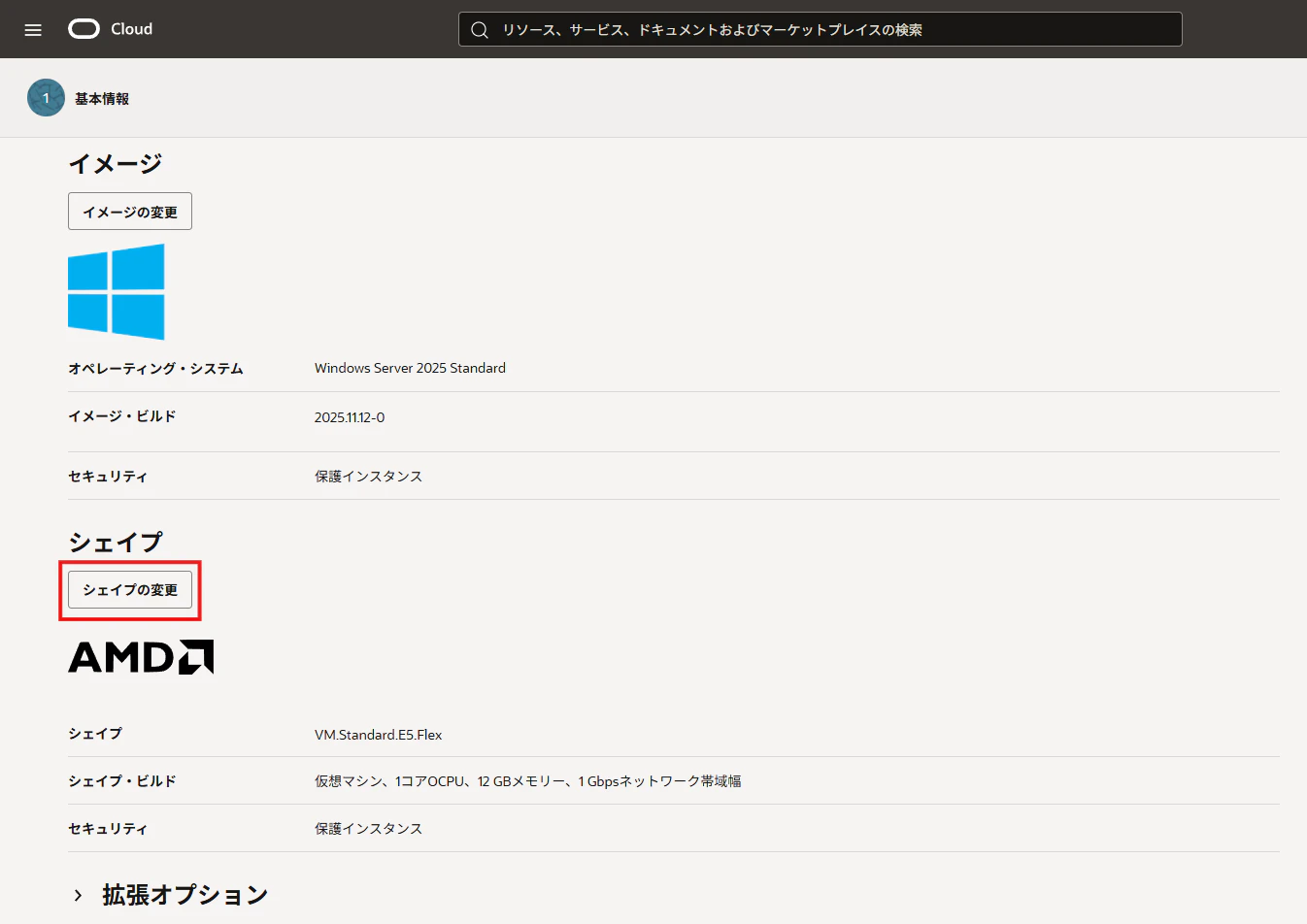 OCIコンピュート作成画面のシェイプでシェイプの変更を選択する画面