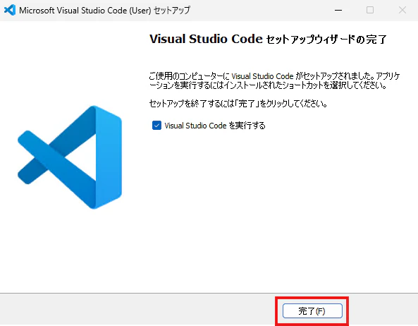 VS Codeセットアップ完了画面でVisual Studio Codeを起動する画面