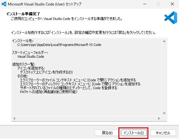 VS Codeセットアップのインストール準備完了画面でインストールを開始する画面