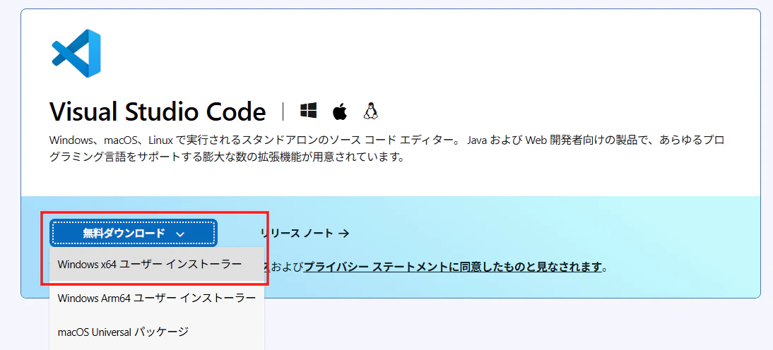 Visual Studio CodeダウンロードページでWindows x64ユーザーインストーラーを選択する画面