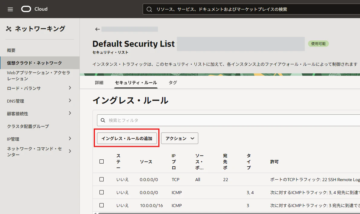 OCI Default Security Listのイングレスルール一覧でイングレスルールの追加を選択する画面