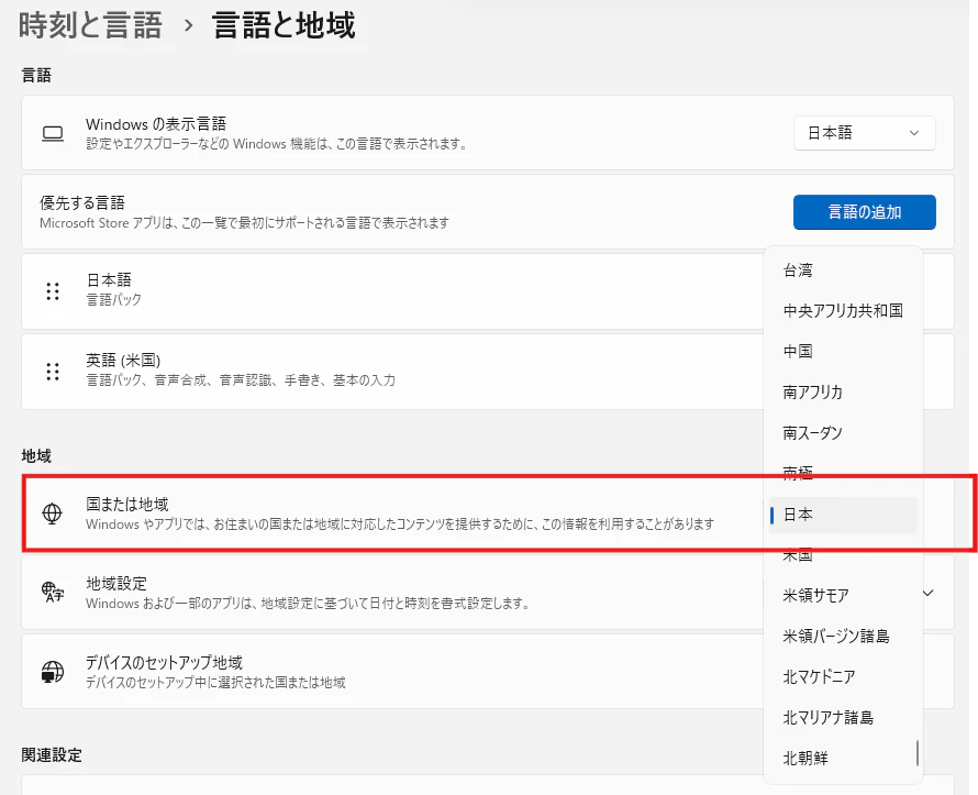 日本語化後の言語と地域設定で国または地域を日本に変更する画面