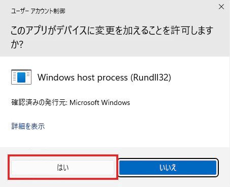 timedate.cpl実行時のユーザーアカウント制御で許可する画面