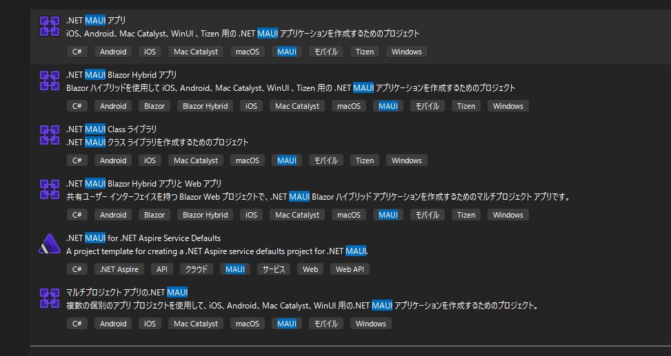 VisualStudio MAUIテンプレート一覧