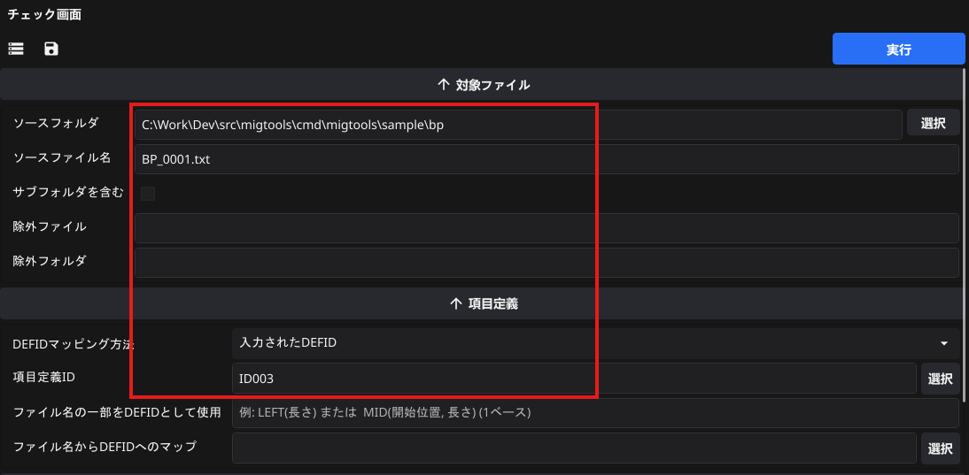 MIGTOOLS 移行ツール箱 項目チェック 実行条件を保存_5.png
