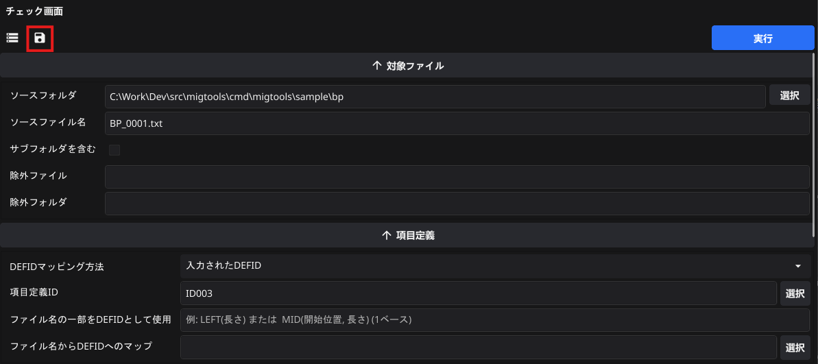 MIGTOOLS 移行ツール箱 項目チェック 実行条件を保存.png