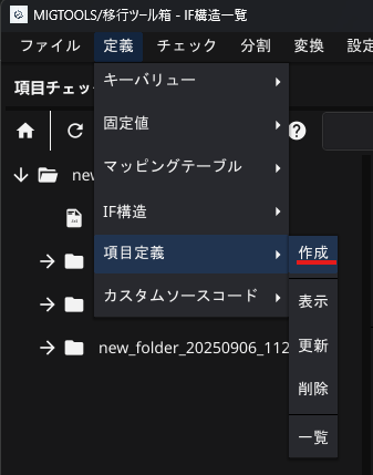 MIGTOOLS 移行ツール箱 項目定義新規登録.png