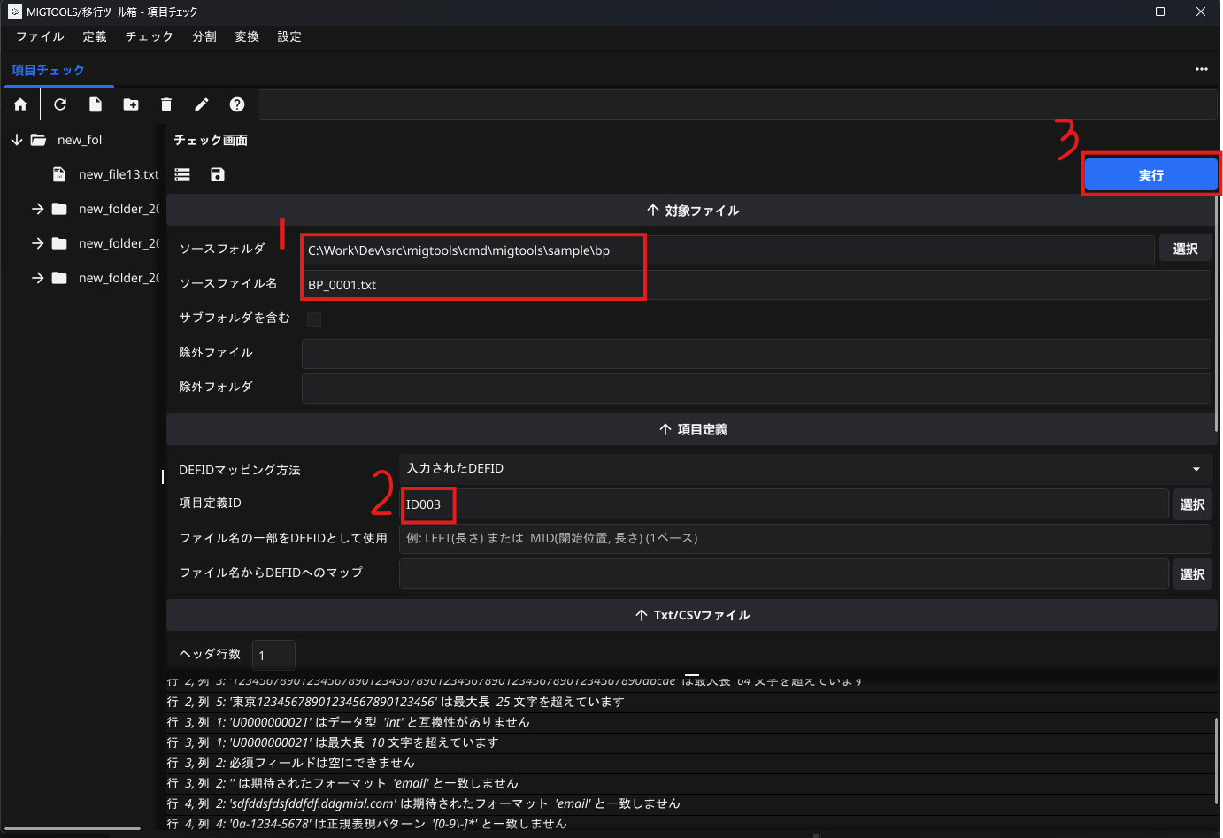 MIGTOOLS 移行ツール箱 項目チェック実行1.png
