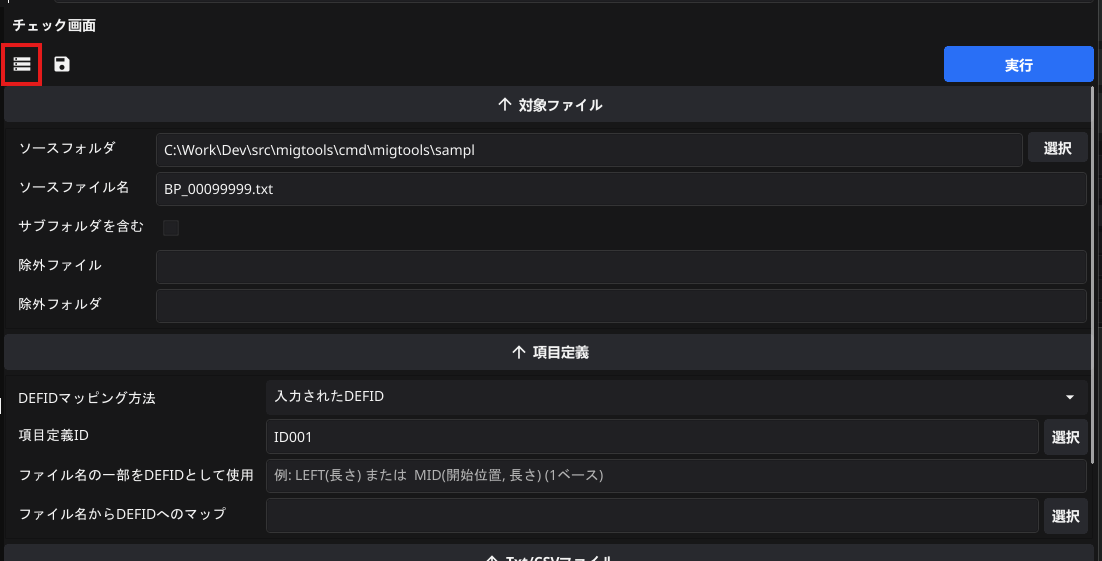 MIGTOOLS 移行ツール箱 項目チェック 実行条件を保存_3.png