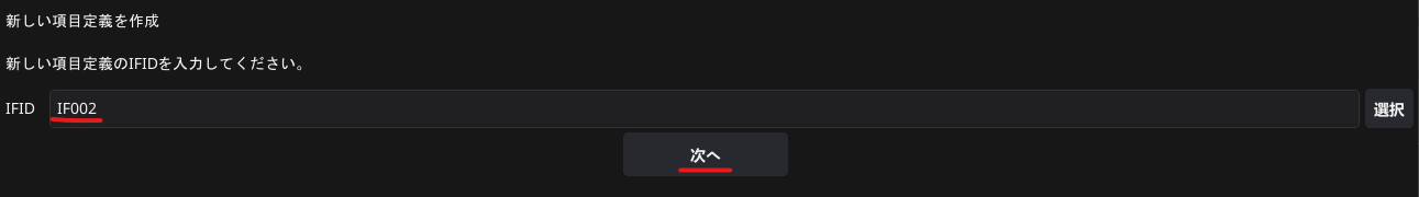MIGTOOLS 移行ツール箱 IFIDを指定.png