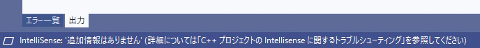 IntelliSence追加情報はありません詳細についてはC++プロジェクトのintellisense.png