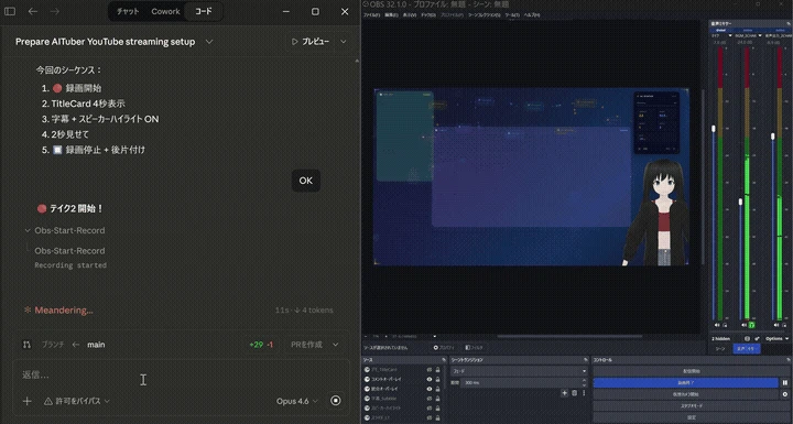 Claude Code(左)からobs-mcpでOBS(右)を操作するデモ。録画開始→TitleCard表示→オーバーレイ切替が自動で走る