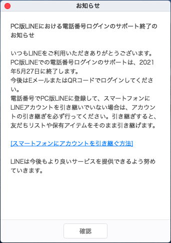 PC版LINEにおける電話番号ログインのサポート終了のお知らせ.png