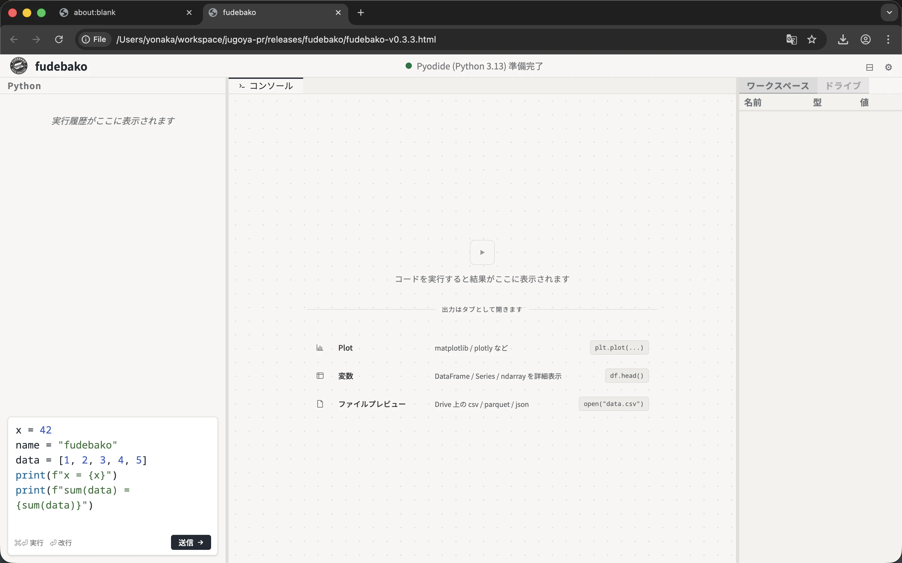 fudebako 起動直後の画面。左に Python コード入力エディタ、右にワークスペース(変数表示)とドライブのタブ