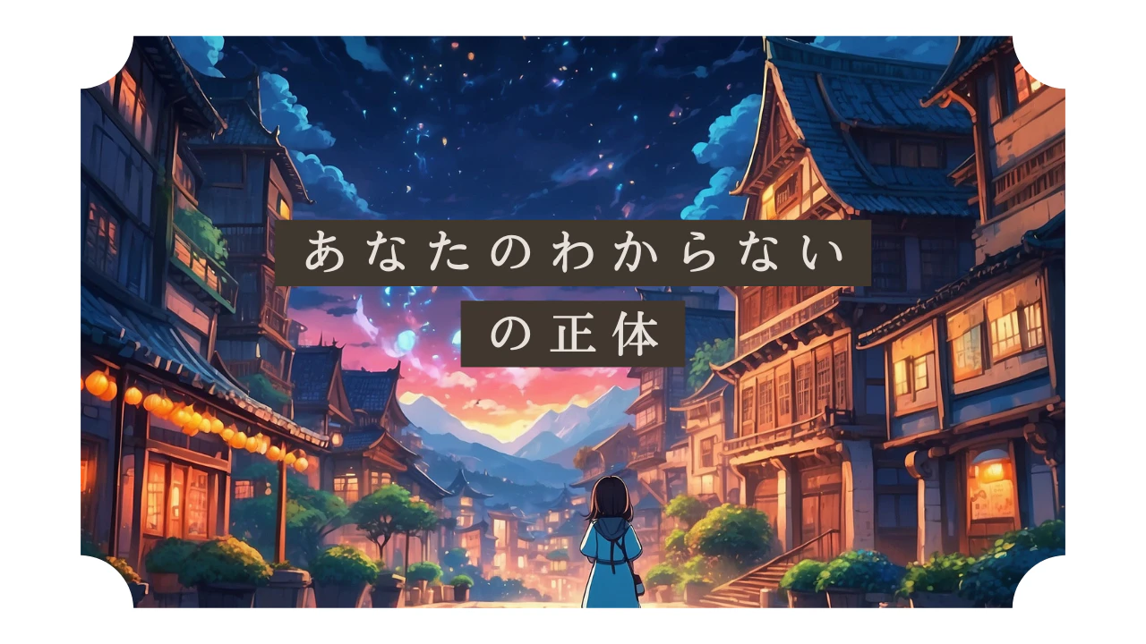 わからないの正体.png