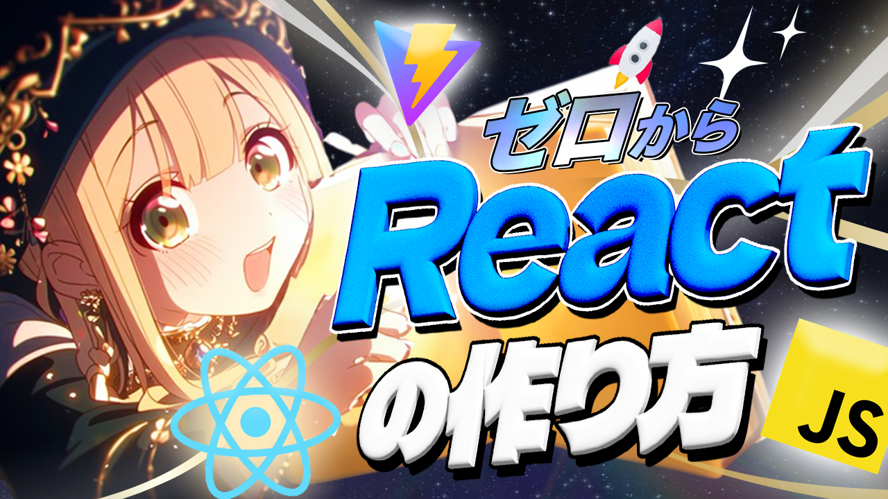 サムネイル|Reactの作り方.png