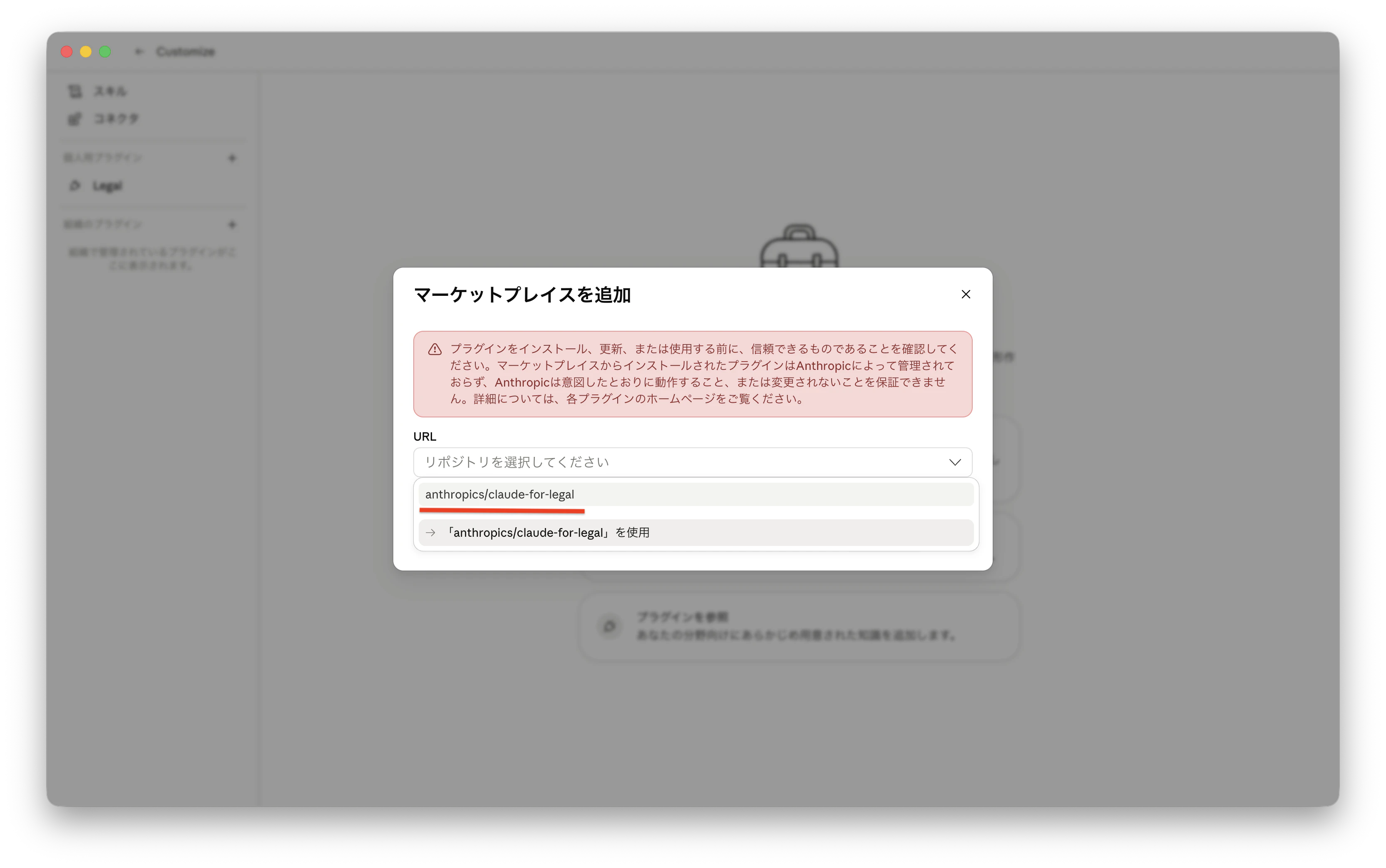 claude-for-legalのマーケットプレイスを追加する画面