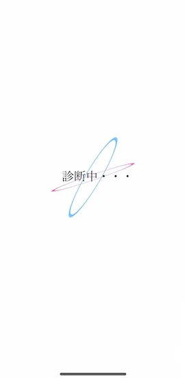 診断中画面(ロード中).jpg