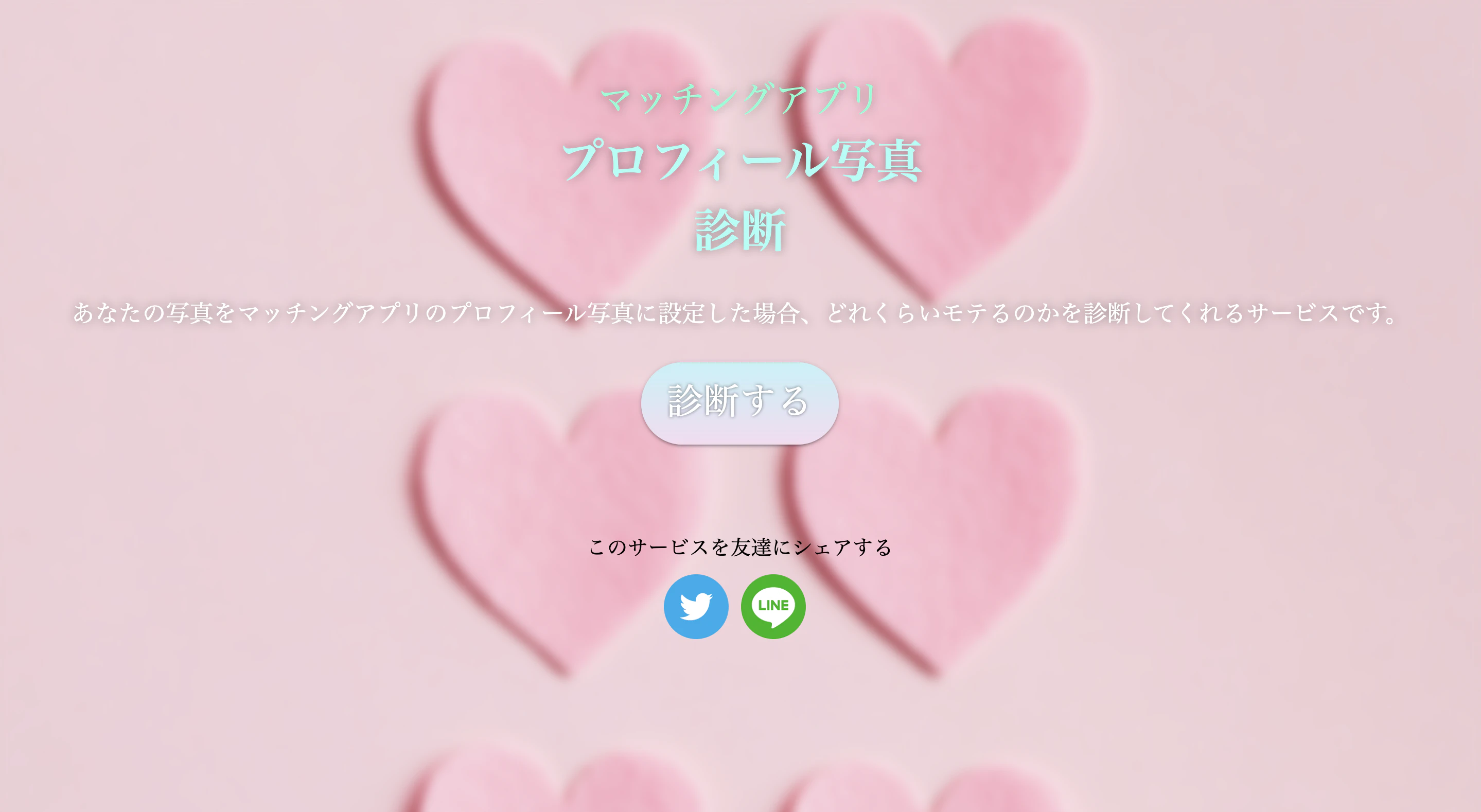 マッチングアプリ プロフィール写真診断 トップページ.png