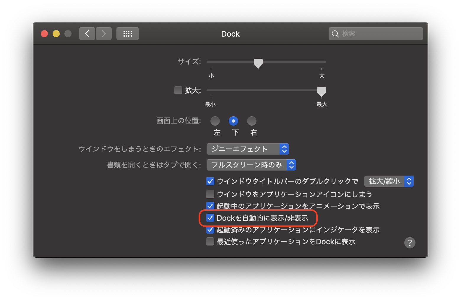 Dockを自動的に非表示にする.png