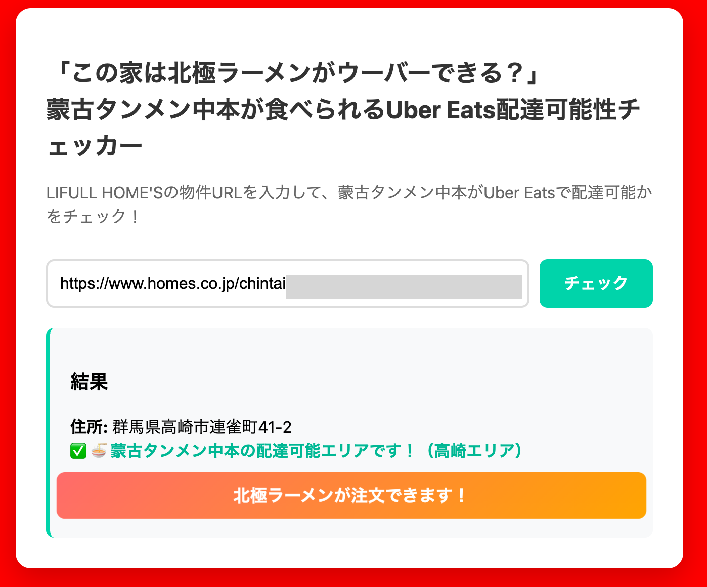 群馬県高崎市連雀町41の2は、蒙古タンメン中本の配達可能エリアです!北極ラーメンが注文できます!