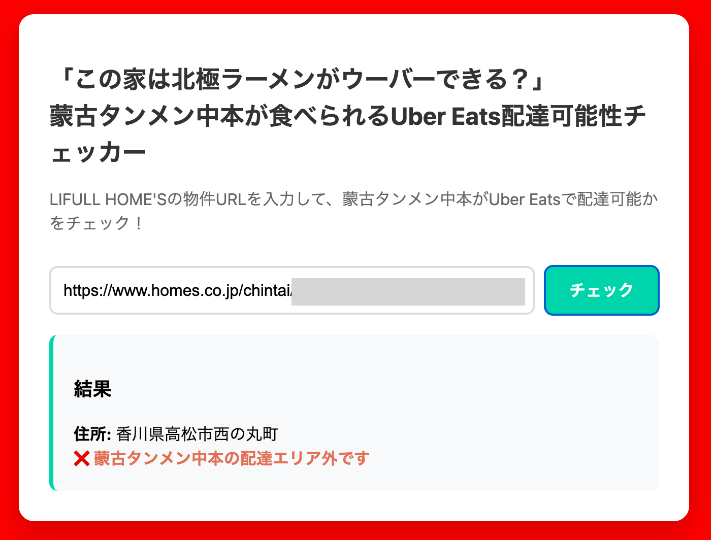 香川県高松市西の丸町は、蒙古タンメン中本の配達可能エリア外です