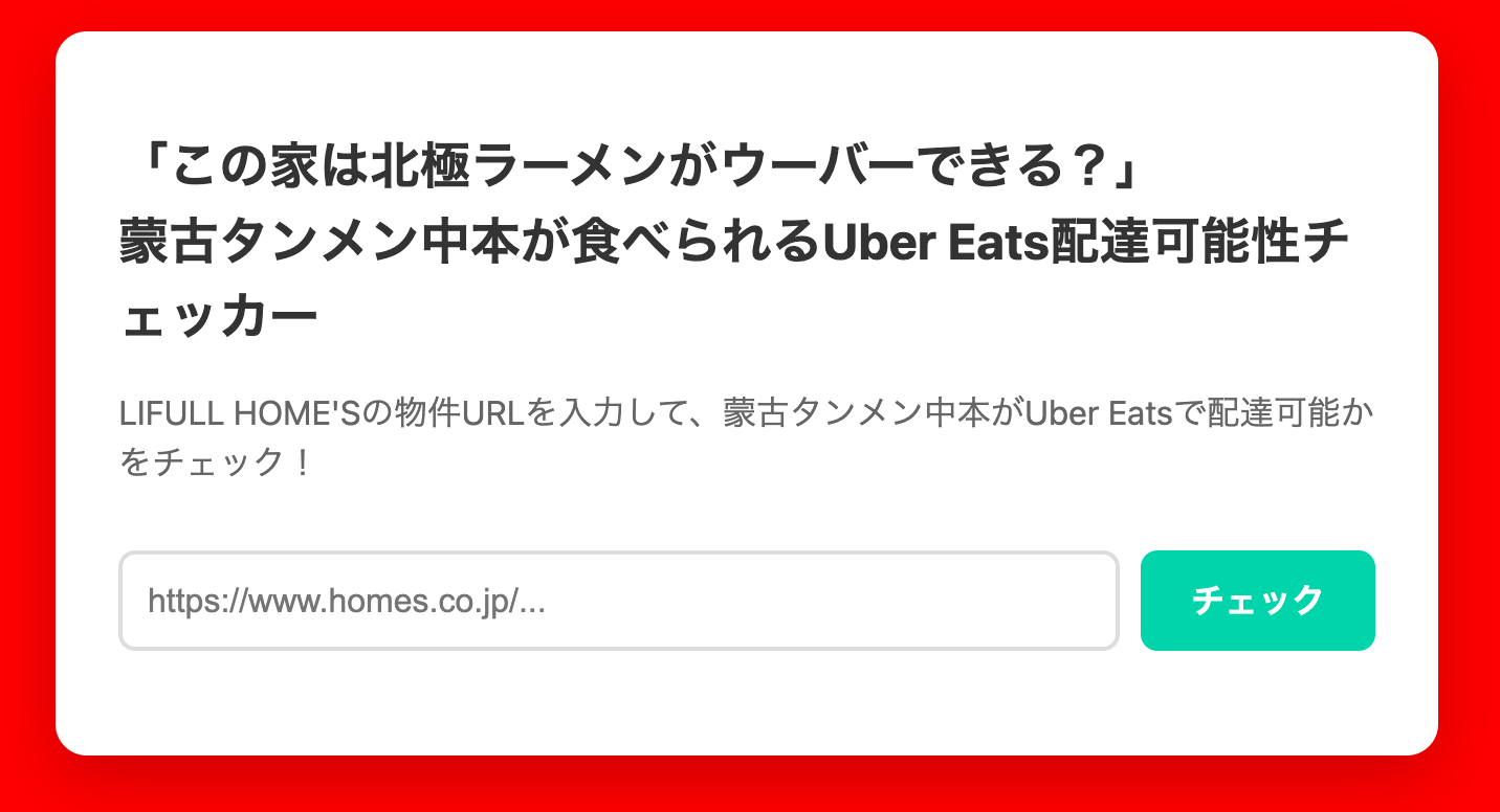 「この家は北極ラーメンがウーバーできる?」蒙古タンメン中本が食べられるUber Eats配達可能性チェッカー LIFULL HOME'Sの物件URLを入力して、蒙古タンメン中本がUber Eatsで配達可能かをチェック!