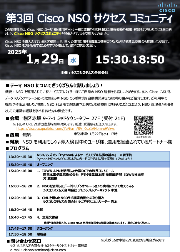 第3回 Cisco NSOサクセスコミュニティ案内状.png